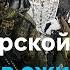 Как ВСУ сдерживают наступление РФ в Курской области