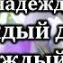 Гимны Надежды 20 Каждый день и каждый час Караоке минус Христианские песни Гимны надежды