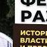 Фёдор Раззаков об истории преступного мира СССР Какова роль власти и криминала в разрушении СССР