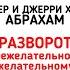 эмоции ощущения мысли АБРАХАМ Эстер и Джерри Хикс Разворот от нежелательного к желательному