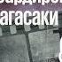 Атомные бомбардировки Хиросимы и Нагасаки Цена победы 22 03 2023