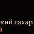 Психосоматика Сахарного диабета 1 и 2 типа