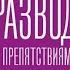 Развод с препядствиями ВСЕ СЕРИИ ПОДРЯД