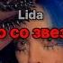 Lida Фото со звездой текст песни