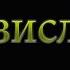 Изи Слив демастера