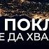 ХВАЛА И ПОКЛОНЕНИЕ ВСЕ ДЫШАЩЕЕ ДА ХВАЛИТ ГОСПОДА