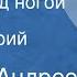 Леонид Андреев Цветок под ногой Рассказ Читает Юрий Яковлев