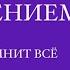 Танцевально двигательная терапия Урок 1
