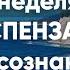 1 2 3 и 4 неделя Медитация Джо Диспенза Сила подсознания Части тела аюмедитэйшн