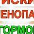 Какие риски менопаузальной гормональной терапии Гормоны при климаксе Гинеколог Екатерина Волкова