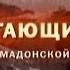 Громкое дело Обжигающий лёд Тайна кармадонской трагедии