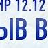 12 12 Прорыв в 2025 Активируйте внутреннюю силу