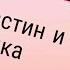 Клип Джастин Кайдо и Джессика Кайос песня идиоты