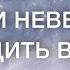 Могут ли неверующие входить в Небеса Елена Мережко