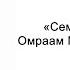 Семена счастья Омраам Микаэль Айванхов