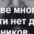 В БОГАТСТВЕ МНОГО ДРУЗЕЙ В БЕДНОСТИ НЕТ ДАЖЕ РОДСТВЕННИКОВ 21 ВЕК