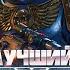 Space Marine 2 РУССКИЙ Вархаммер РАЗЪ БАВШИЙ МИР