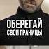 Игорь Рыбаков Оберегай свои границы