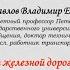История железных дорог в России факты и вымыслы Лекция Владимира Егоровича Павлова