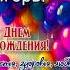Игорь с Днём рождения