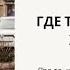 Где твое место в жизни В центре или на задворках