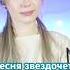 я уже выкладывала эту песню но тут мне нравится больше песня кавер певица стрим