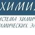 8 класс Химия Периодическая система химических элементов Знаки химических элементов