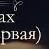 Павел Иванович Мельников Печерский В лесах аудиокнига часть первая