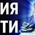 Пробуждение человечества Сознание вечности Многомерная реальность Сверхразум Самадхи