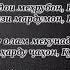 КУРЪОН БИХОН ШЕЪРИ ОДИНА РАХМОН
