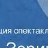 Леонид Зорин Светлый май Радиокомпозиция спектакля