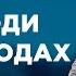 ПРИГОДИ НА СХОДАХ НАЙПОПУЛЯРНІШІ ВИПУСКИ СТОСУЄТЬСЯ КОЖНОГО НАЙКРАЩІ ТВ ШОУ стосуєтьсякожного