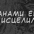 Ранами Его Мы Исцелились