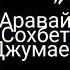 Сохбет Джумаев Аравай