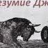 Джек Лондон Безумие Джона Харнеда читает Сергей Гулевич