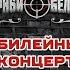 Дед Live