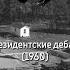 Дебаты Кеннеди Vs Никсон Секрет успеха на переговорах или собеседовании