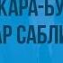 И Дик В дебрях Кара Бумбы Глава Удар сабли Видеоурок по чтению 3 класс