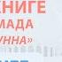 Искреннее покаяние перед Аллахом Усуль Ас Сунна 21 урок Абу Умар Саситлинский