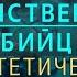 НУМЕРОЛОГИЯ Таинственный убийца Синтетическое лекарство Джули По и Валентина Аксенова