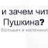 Как и зачем читать Пушкина Советы для больших и маленьких читателей лекция в РГДБ