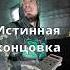 Истинная концовка STALKER ТеньЧернобыля