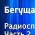 Александр Грин Бегущая по волнам Радиоспектакль Часть 2