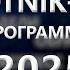 ПРОГРАММЫ SOTNIK TV 2025