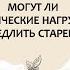 Александр Шишонин Движение и долголетие Могут ли физические нагрузки замедлить старение