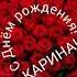 С Днём рождения Карина