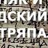 Как академики Зализняк и Янин Новгородский кодекс состряпали Умнов Денисов