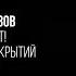 Алексей Водовозов Вот это поворот Непростая судьба открытий в медицине