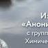 Книга Анонимные алкоголики с группой АСХЗ Кошмар Доктора Боба часть 1 из 2