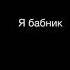 THRILL PILL Детка прости меня я бабник подпишитесь